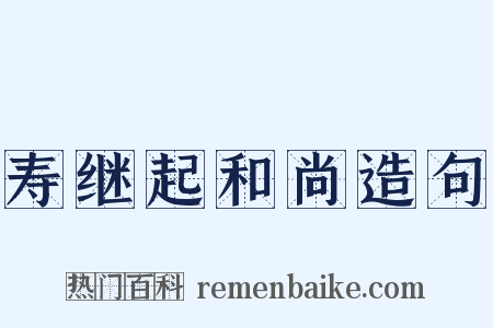 寿继起和尚造句是什么意思的图片